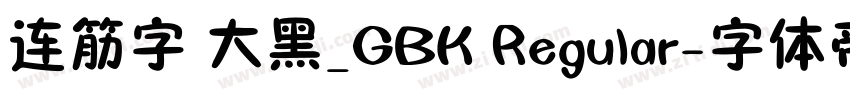 连筋字 大黑_GBK Regular字体转换